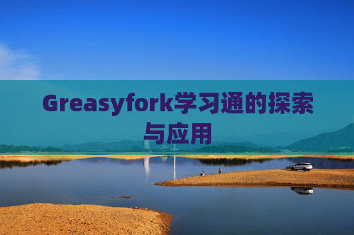 Greasyfork学习通的探索与应用